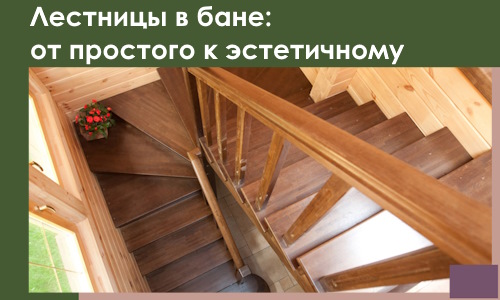 Лестницы в бане Глазове: от простого к эстетичному в 2026 г.